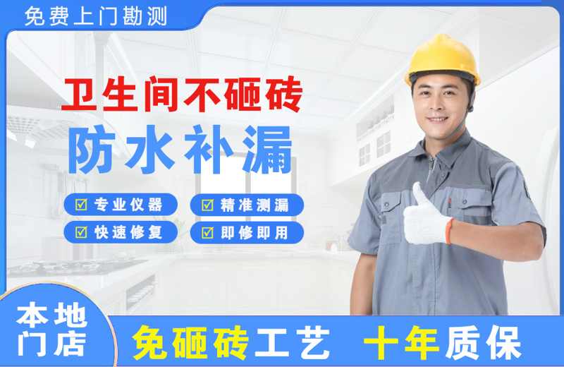 阜康卫生间不砸砖修补漏水